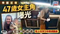 泰國淫僧｜47歲女主角曾是名校啦啦隊校花 單親破產搭上住持3年暴富